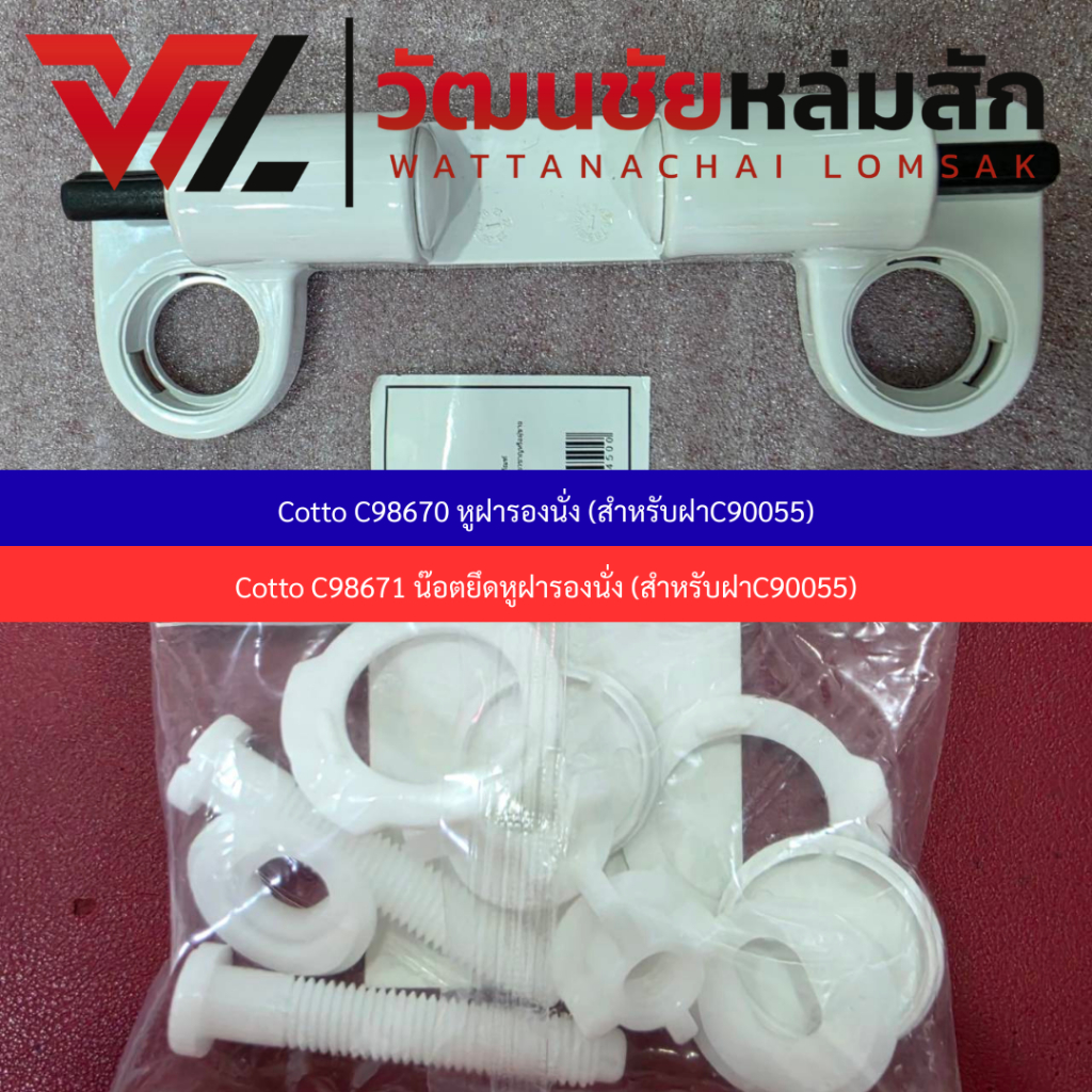 COTTO C98670 หูฝารองนั่ง และ C98671 น๊อตยึดหูฝารองนั่ง C90055 (แทน C9867 รหัสนี้ยกเลิก)