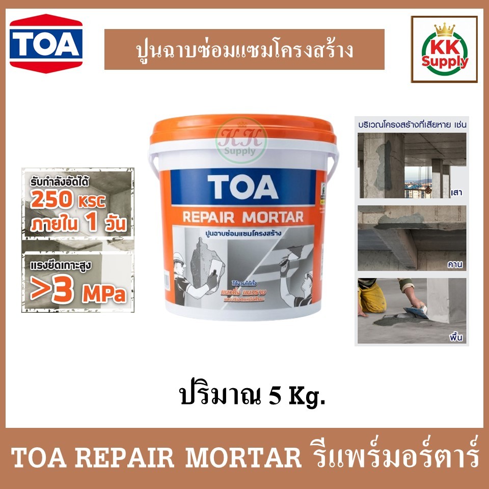TOA REPAIR MORTAR รีแพร์ มอร์ตาร์ ปูนฉาบซ่อมแซมโครงสร้าง ขนาด 5 กก.