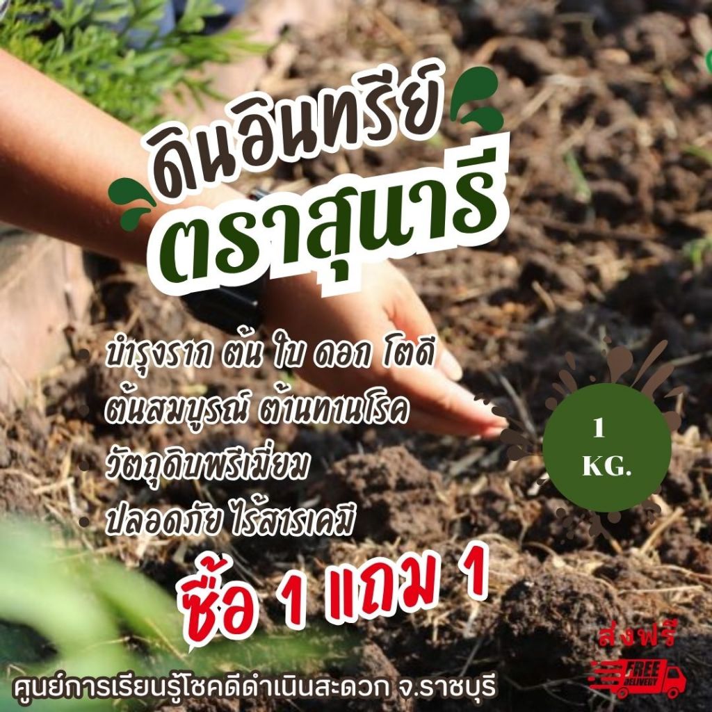 แบ่งขาย!! ดินอินทรีย์ชีวภาพ ตราสุนารี ขนาดถุงละ 1 กก.  (1 แถม 1 รวม 2 กก.)