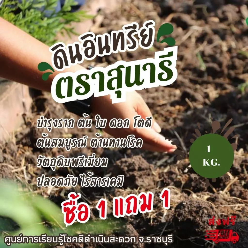 ดินอินทรีย์ชีวภาพ ตราสุนารี ปุ๋ยอินทรีย์ปรับปรุงดิน ปลูกผัก ผลไม้ ไม้ดอก 1 กก. ซื้อ 1 แถม 1