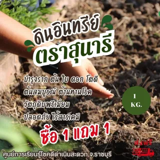 ดินอินทรีย์ชีวภาพ ตราสุนารี ปุ๋ยอินทรีย์ปรับปรุงดิน ปลูกผัก ผลไม้ ไม้ดอก 1 กก. ซื้อ 1 แถม 1