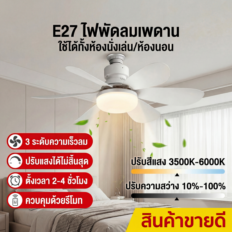 พัดลมโคมไฟ LED Ceiling fan Lamp พร้อมรีโมทหรี่แสงได้ 100W 6ใบ 2in1 52cm E27เหมาะสำหรับห้องนั่งเล่นห้องนอน มีรีโมทควบคุม