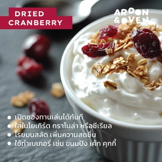 แครนเบอรี่ อบแห้ง Dried Cranberry กินเล่น ใส่ขนมหรือโยเกิร์ต (ไม่เติมน้ำตาล)
