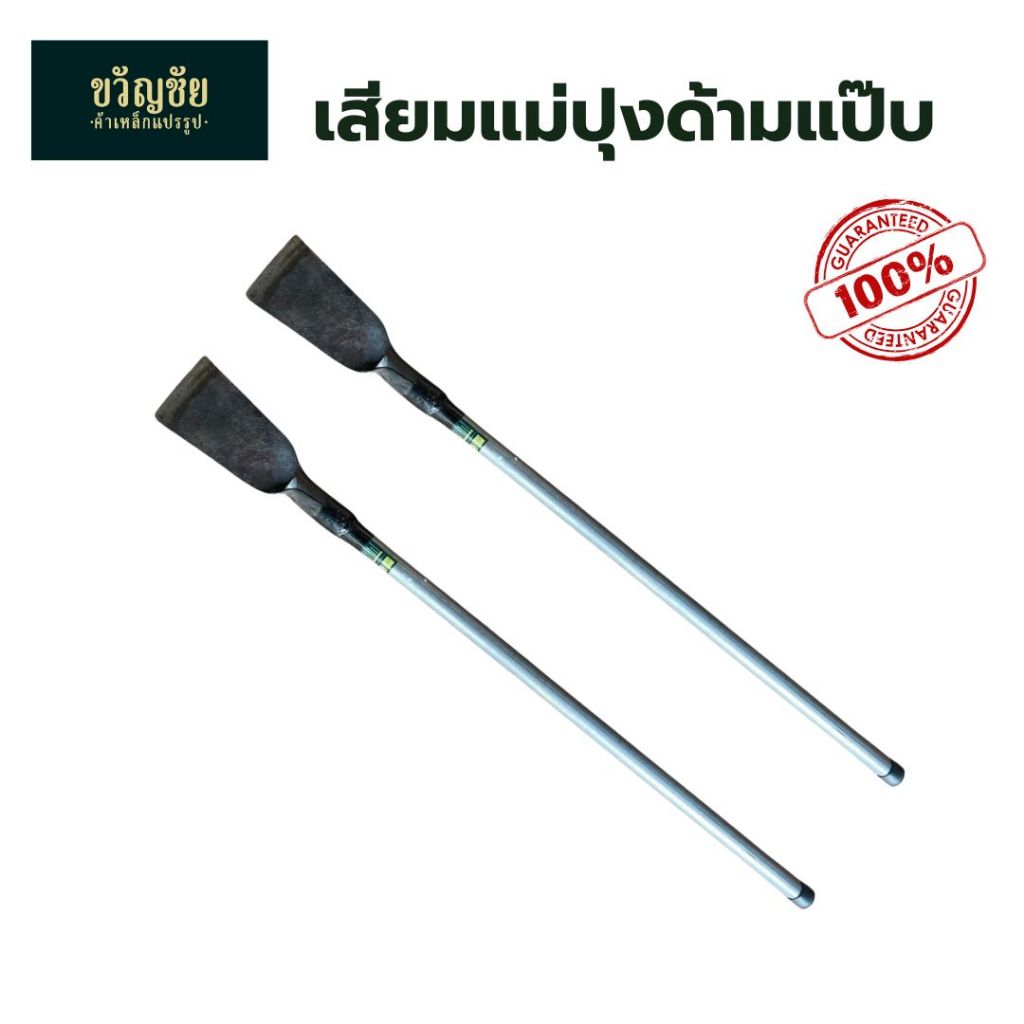 เสียมแม่ปุงด้ามแป๊บ เสียมหน้ากว้าง เสียมเหล็กแหนบแม่ปุงด้ามแป๊บ ผลิตจากเหล็กแหนบแท้ 100%