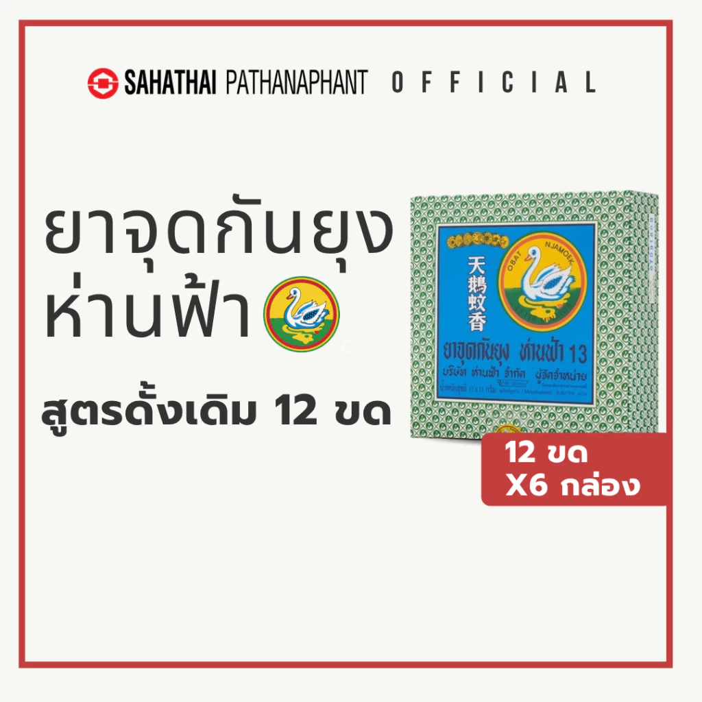 ห่านฟ้ายาจุดกันยุง สูตรดั้งเดิม แบบ 12 ขด (แพ็ค 6 กล่อง) EC 600 | สหไทยพัฒนภัณฑ์ official shop สินค้าแท้