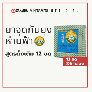 ห่านฟ้ายาจุดกันยุง สูตรดั้งเดิม แบบ 12 ขด (แพ็ค 6 กล่อง) EC 600 | สหไทยพัฒนภัณฑ์ official shop สินค้าแท้
