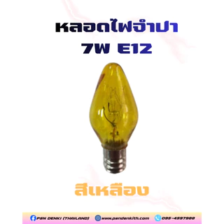 หลอดไฟจำปา 7W E12 หลอดเจ้าที่ ศาลเจ้า ไหว้เจ้า (แดง/เหลือง)