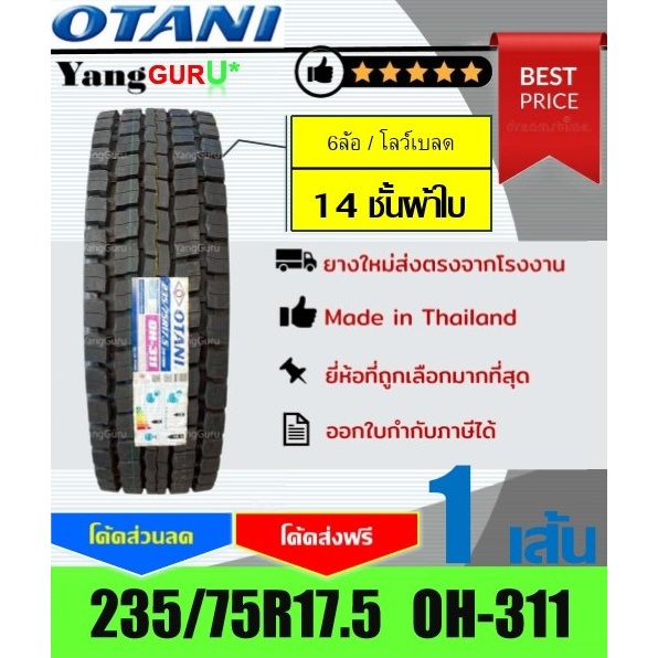 ยางรถบรรทุก 235/75R17.5 OTANI โอตานิ รุ่น OH-311 14ชั้นผ้าใบ, ยางรถบรรทุก ขอบ17.5 (จำนวน 1 เส้น)