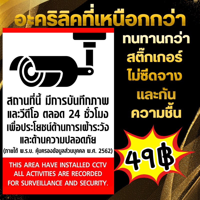 (แผ่นอะคริลิค) คุณภาพสูง สำหรับป้าย CCTV อายุใช้งาน 3-6ปี ความหนา: ความหนา 2 มม