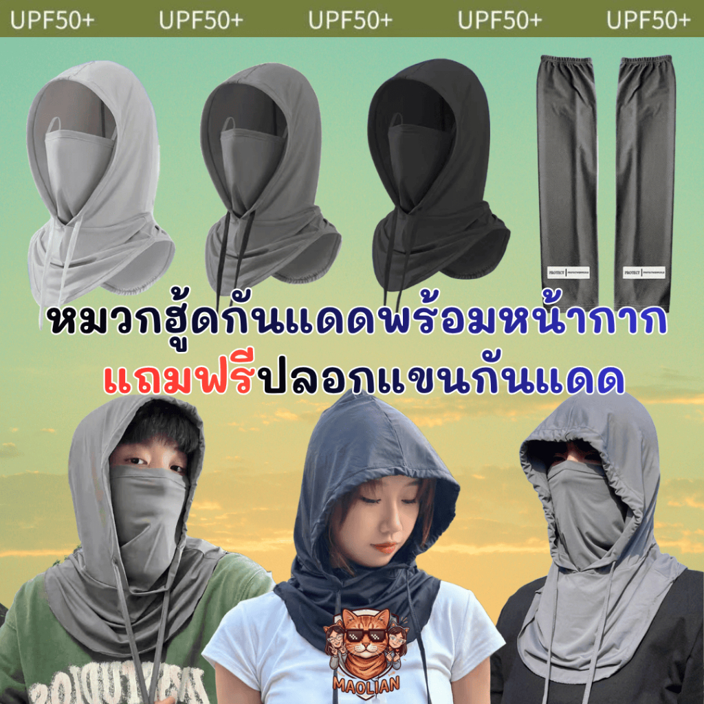 หมวกฮู้ดกันแดดพร้อมหน้ากาก แถมฟรีปลอกแขนกันแดด กันแสงยูวี UPF50+ หน้ากากกันแดด หมวกกันแดด ใช้งานได้หลากหลาย ผ้าเย็นเบา
