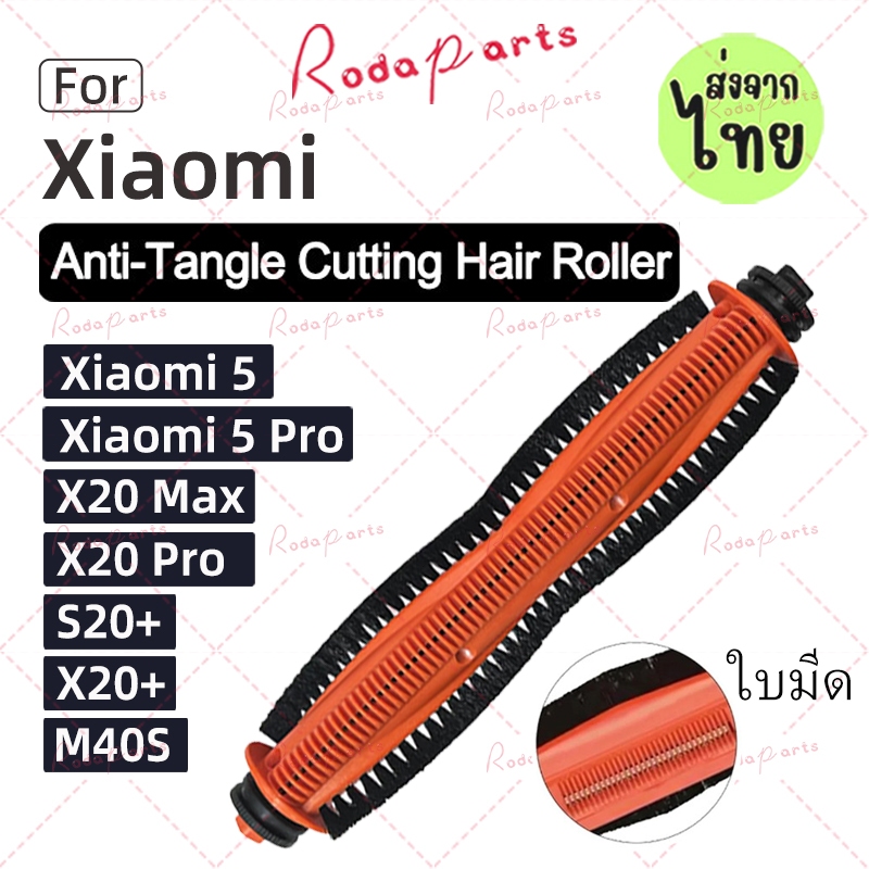 [ส่งจากไทย] Xiaomi แปรงลูกกลิ้งตัดผมป้องกันการพันกันสําหรับหุ่นยนต์ Xiaomi สูญญากาศ 5 / 5 Pro / X20 