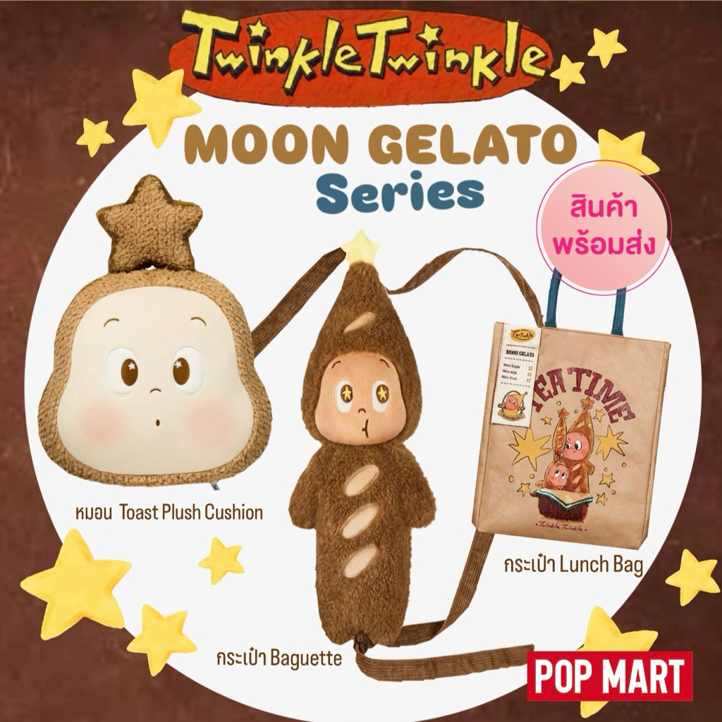 Twinkle Twinkle MOON GELATO Series-Lunch Bag, Toast Plush Cushion, Plush Baguette Bag (พร้อมส่งในไทย
