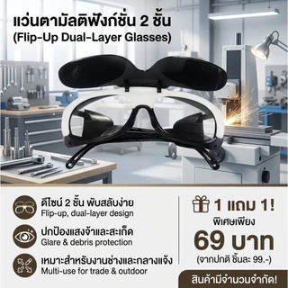 ✦ 1แถม1 ✦ แว่นตางานเชื่อม ปรับแสงออโต้ (พร้อมจัดส่ง)