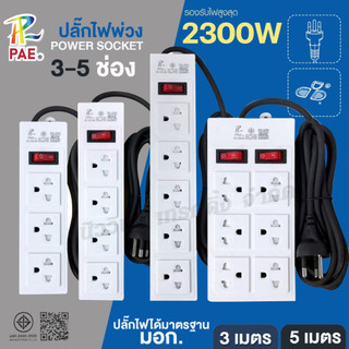 PAE ปลั๊กไฟ 2300W ปลั๊กสามตา 3ช่อง 4ช่อง 5ช่อง 6ช่อง รางปลั๊กไฟ 3เมตร 5เมตร พร้อมสวิตช์ปิด-เปิด มีมอก. รับประกัน