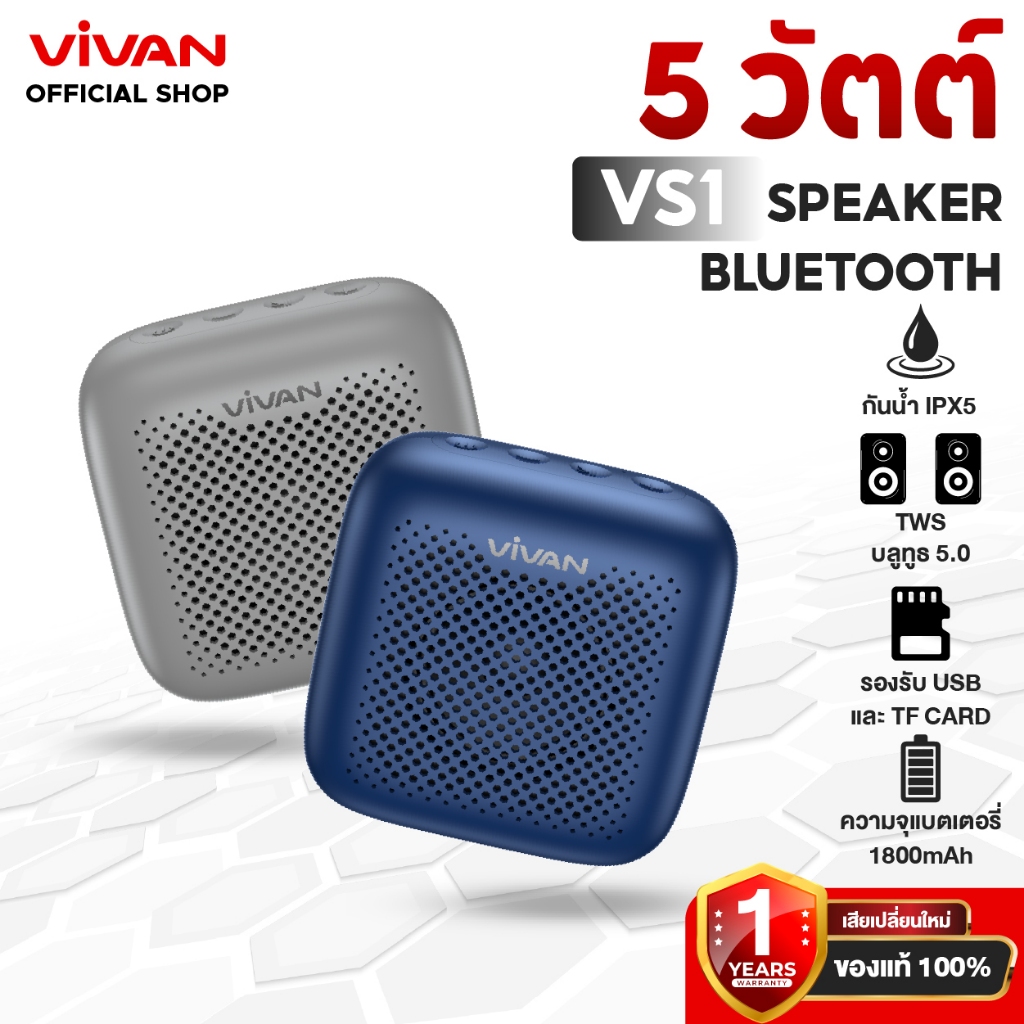 VIVAN ลำโพงบลูทูธ รุ่น  VS2/VS1 ลำโพง Bluetooth Speaker ลำโพงแบบพกพา เชื่อมต่อแบบ 5 วัตต์ บลูทูธ 5.0