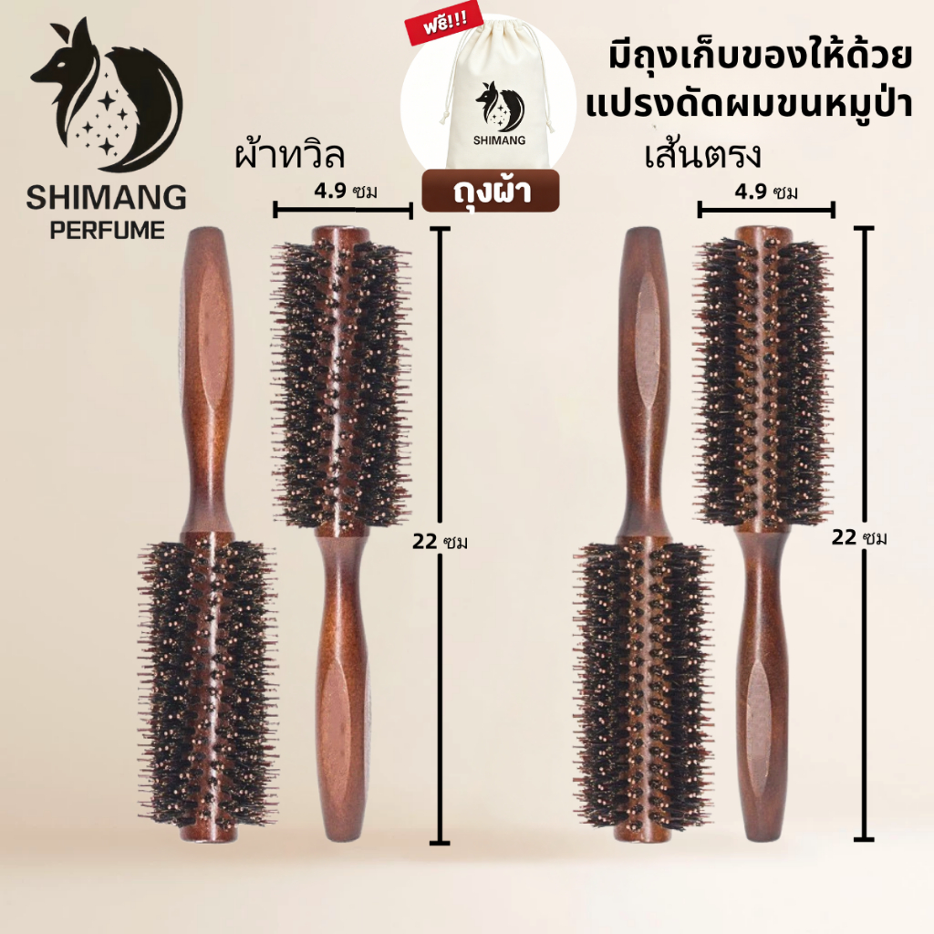 SHIMANG ผ้าทวิลล์/ลายทางแนวตั้ง หวีม้วนผมขนหมูป่า จัดแต่งทรงผม ลดไฟฟ้าสถิตย์ ใช้งานง่าย มีถุงเก็บของให้ด้วย