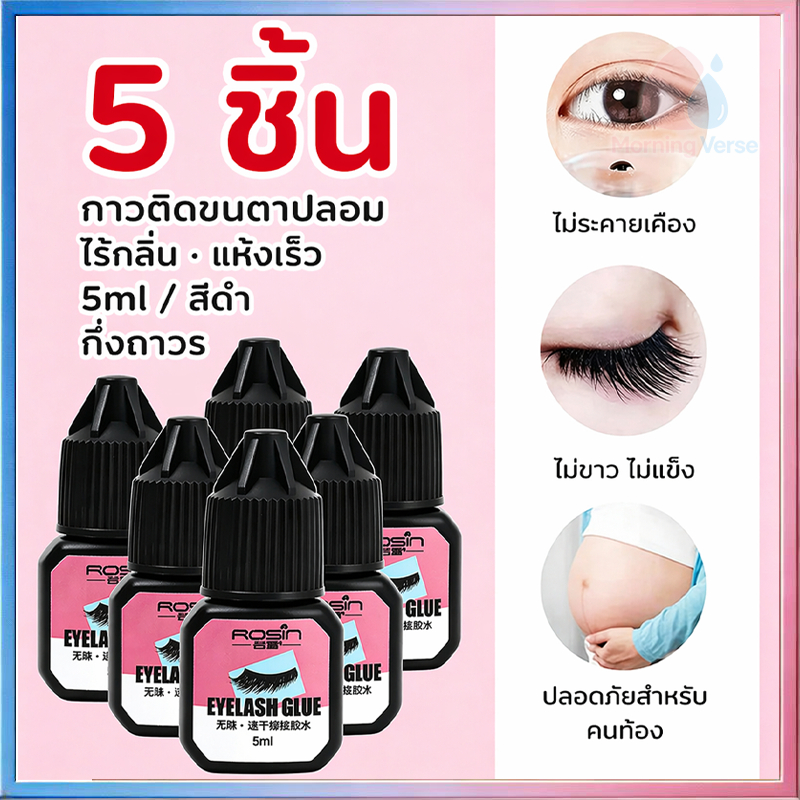 【5 ชิ้น】กาวติดขนตาปลอม 5ml กาวต่อขนตาแบบแห้งเร็ว กาวติดขนตาปลอม ไม่มีการระคายเคืองกันน้ำขนาด ใช้สำหรับเทศกาลสาดน้ำ