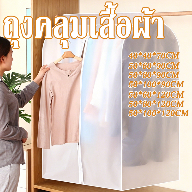 ถุงคลุมเสื้อผ้า ผ้าคลุมราวกันฝุ่น 50*100*120cm โปร่งแสง แบบใส กันฝุ่น&กันน้ำ ปิดทุกด้าน360 องศามีหลายขนาดให้เ มีซิป
