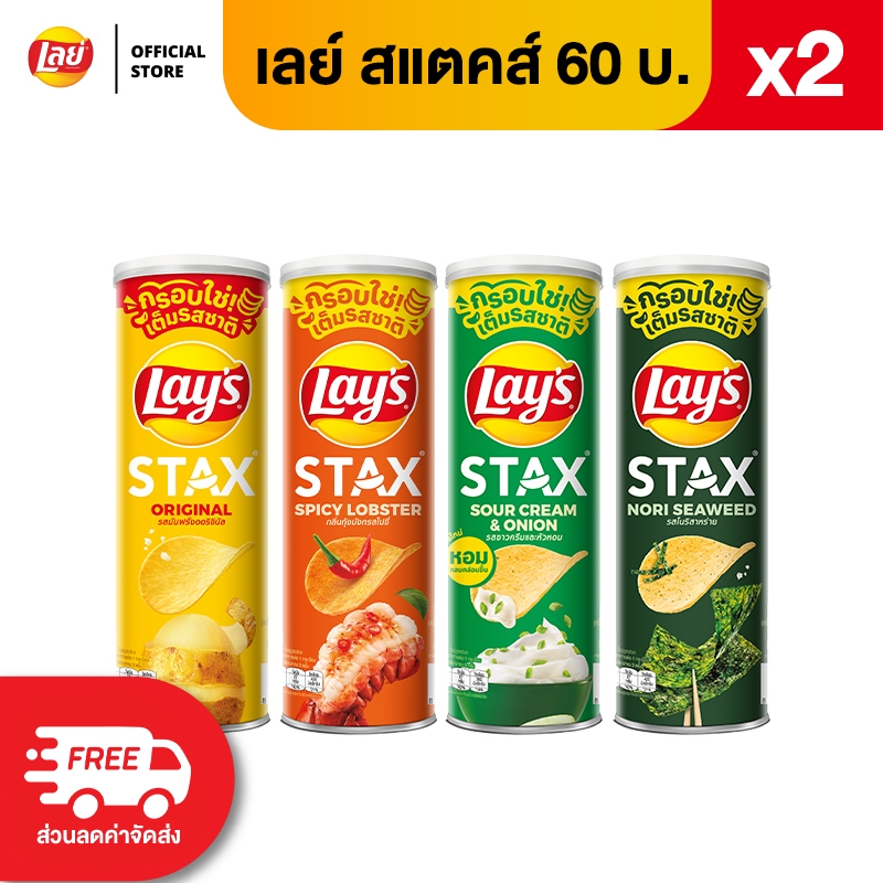 [แพ็ค 2] Lays STAX เลย์ สแตคส์ ขนาด 60 บาท (เลือกรสได้)