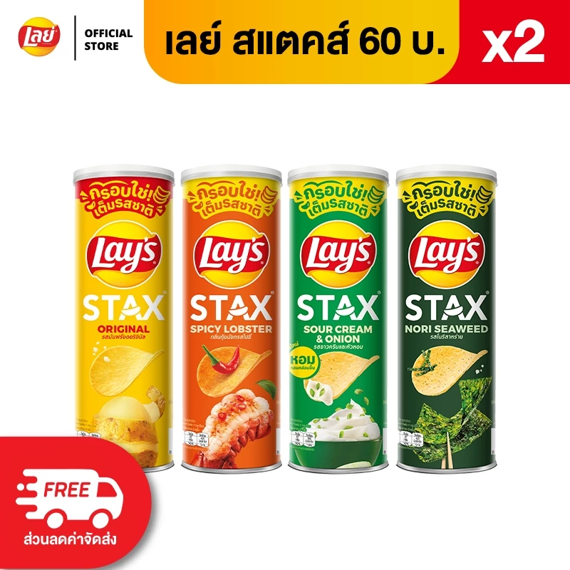 [แพ็ค 2] Lays STAX เลย์ สแตคส์ ขนาด 60 บาท (เลือกรสได้)