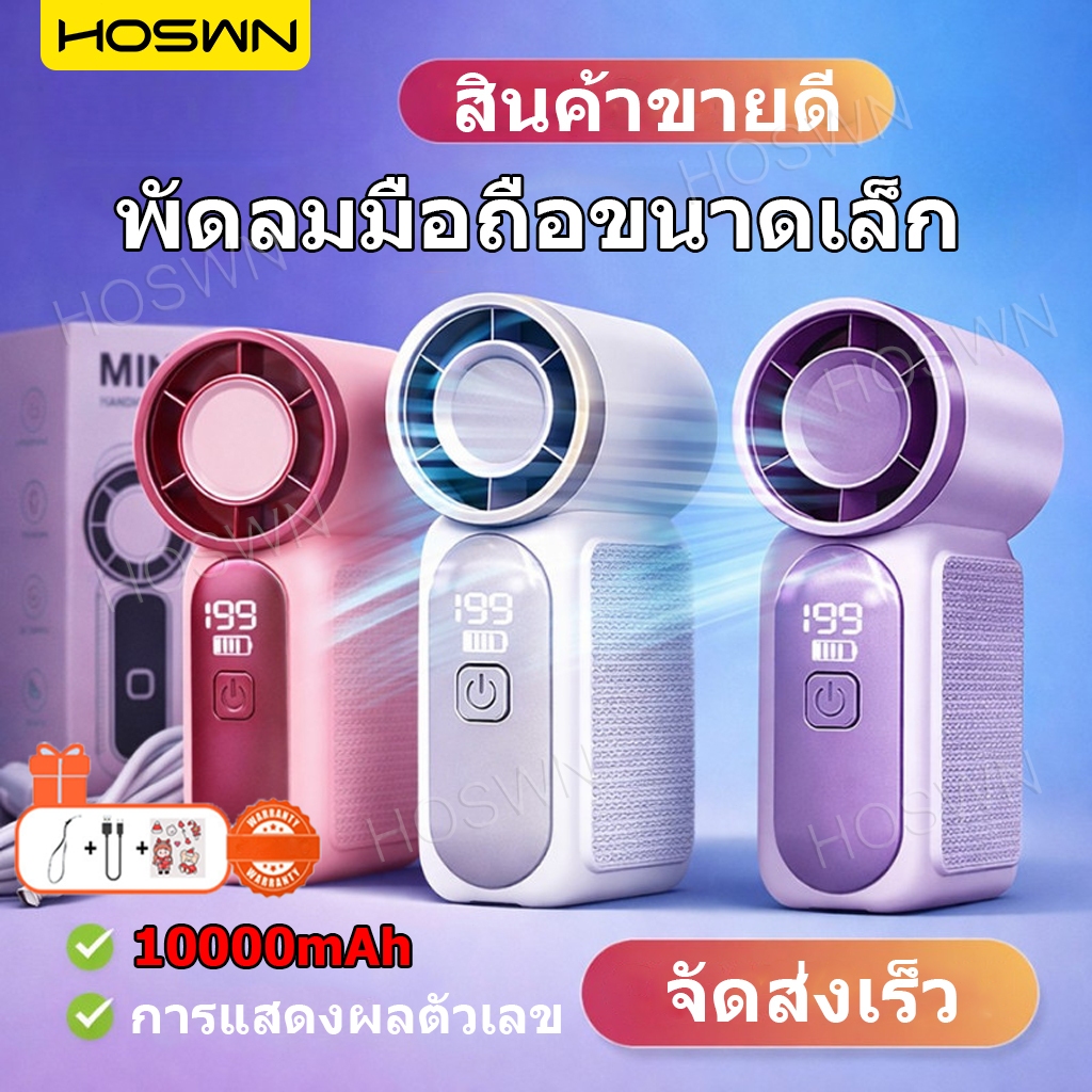 HOSWN พัดลมขนาดเล็ก แบบพกพา 10000mAh พัดลมมือถือขนาดเล็ก ปรับระดับได้ 199 ระดับ พัดลมตั้งโต๊ะความเร็วสูง ชาร์จใหม่ได้