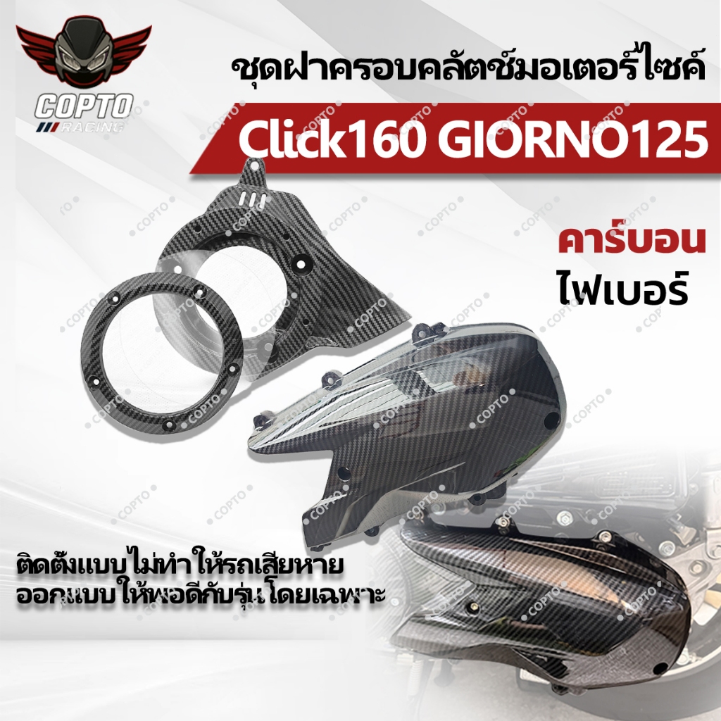 ฝาครอบคลัตช์ Click160 GIORNO125 คาร์บอนไฟเบอร์ ตรงรุ่น สไตล์สปอร์ต ใส่พอดี ติดตั้งง่าย แข็งแรง ทนทาน