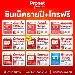 ซิมเทพ ซิมรายปี รวมซิมเน็ต [ประกันตลอดการใช้งาน] เน็ตไม่อั้นเต็มสปีด โทรฟรีในค่าย ใช้งาน 12 เดือน หลัก