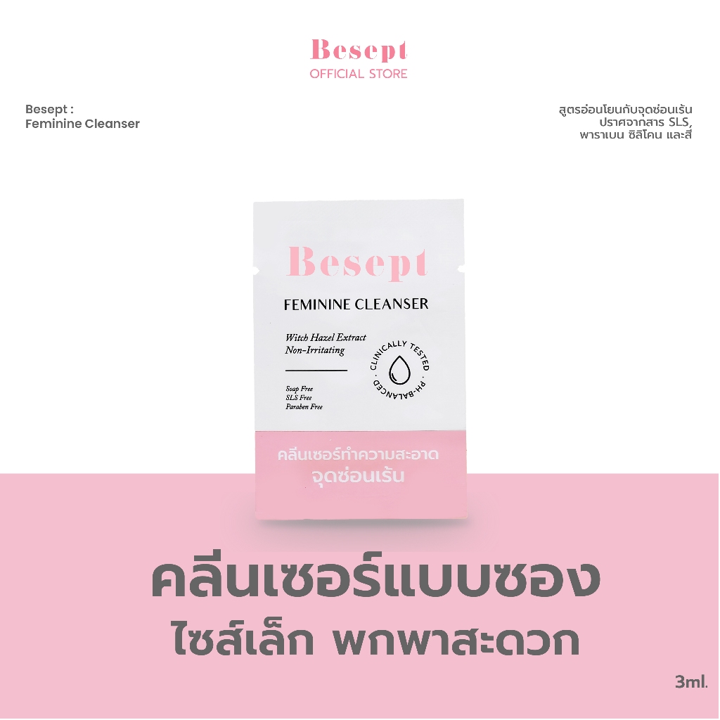 (แพ็ค10ซอง) BESEPT Feminine Cleanser 3 มล. คลีนเซอร์น้องสาว ทำความสะอาดจุดซ้อนเร้น
