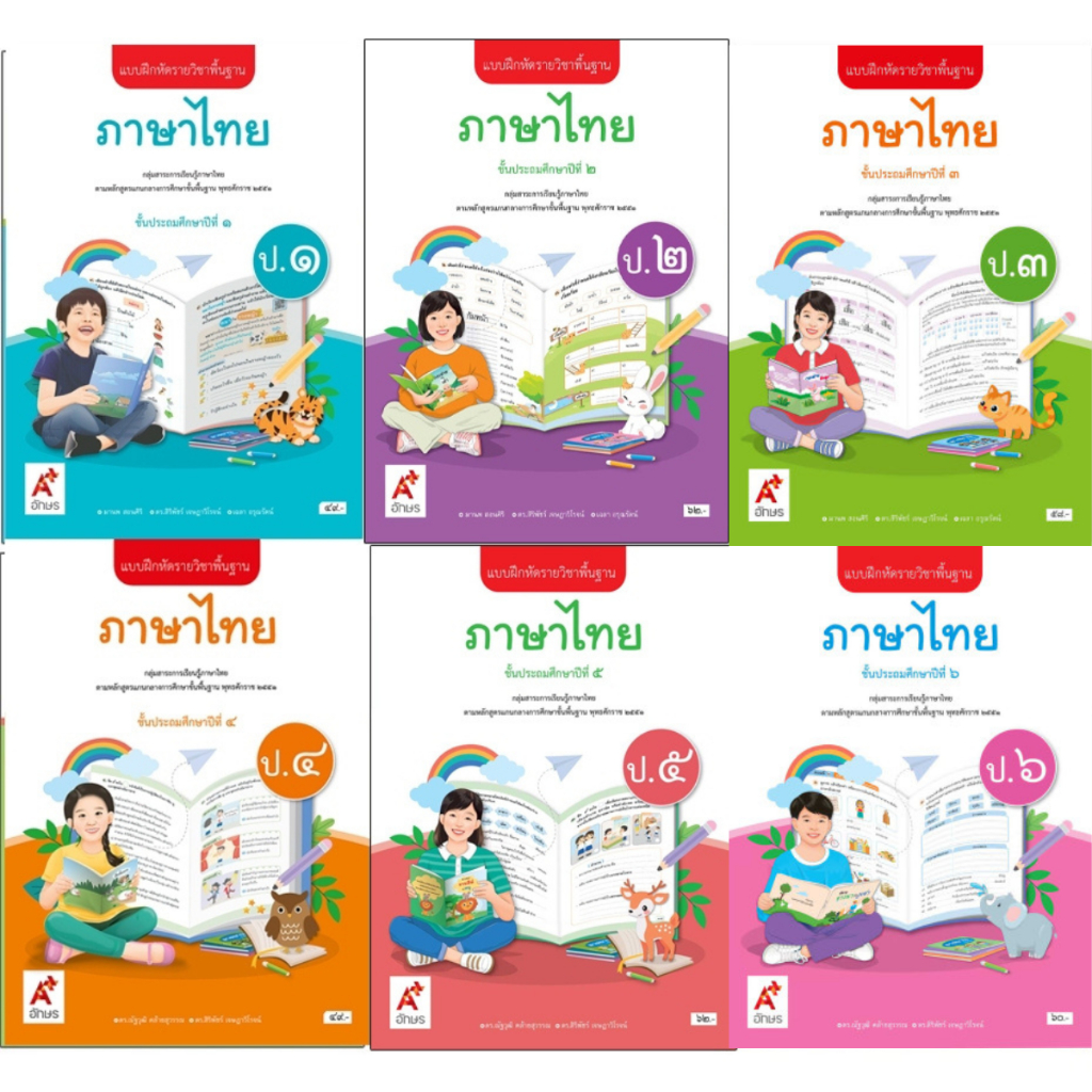แบบฝึกหัดรายวิชาพื้นฐาน ภาษาไทย ป.1-6 (อจท)