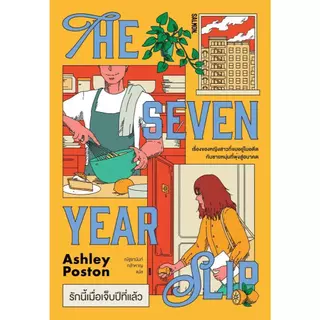 พร้อมส่ง หนังสือ THE SEVEN YEAR SLIP รักนี้เมื่อเจ็บปีที่ ผู้เขียนแอชลีย์ พอสตัน สนพ.SALMON (แซลมอน)