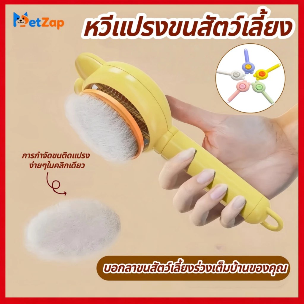 【PetZap】 พร้อมส่ง แปรงขนแมวหูกระต่าย หวีขนสุนัข ดันขนทิ้งในคลิกเดียว สางขนล้ำลึก นวดผิวผ่อนคลาย อุปกรณ์แมว ทนทาน