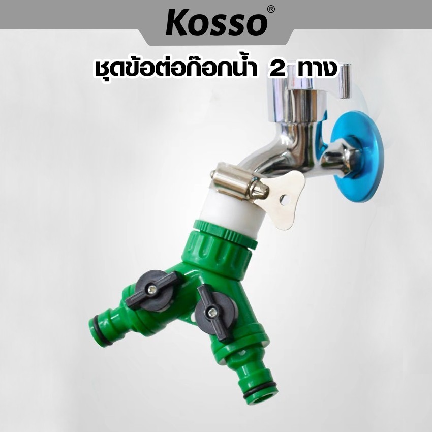 ส่งด่วน Kosso ข้อต่อสวมเร็ว มีวาล์วเปิด-ปิดแยก ขนาด 1/2” (4หุน) และ 3/4" (6หุน) ข้อต่อก๊อกน้ำ 2 ทาง