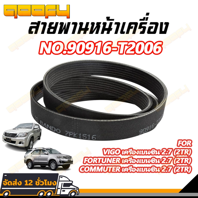 สายพานหน้าเครื่องวีโก้ 7PK1516แท้  FORTUNERดีเซล2.5/3.0ราคาส่งพิเศษช่วงโปรโมรชั่น90916-T2006