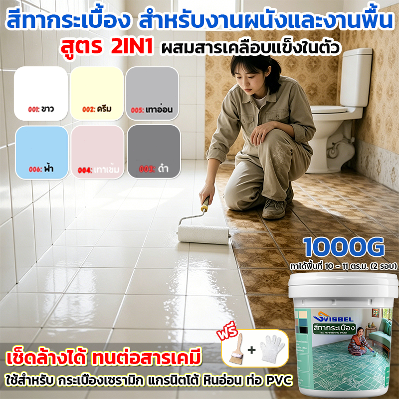 【ทนนาน50ปี】SVISBEL สีทากระเบื้องเซรามิก กึ่งเงา ขนาด 1000G คุณภาพสูง สูตร2in1 ผสมสารเคลือบแข็งในตัว สีทากระเบื้องห้องน้ำ