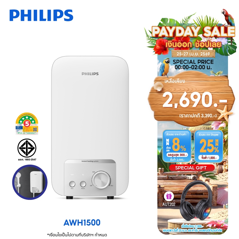 Philipswater เครื่องทำน้ำอุ่น 3500~4500 วัตต์ รุ่น AWH1500 / AWH1501 ประหยัดไฟ