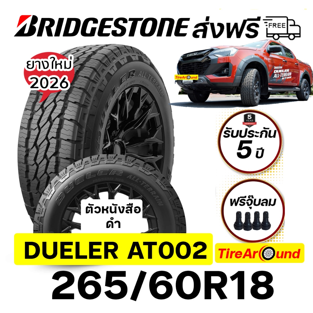 BRIDGESTONEยางกระบะขนาด 265/60R18 รุ่น Dueler ALL-TERRAIN AT002(ตัวหนังสือดำ) -1เส้น (ปี2026) ส่งฟรี