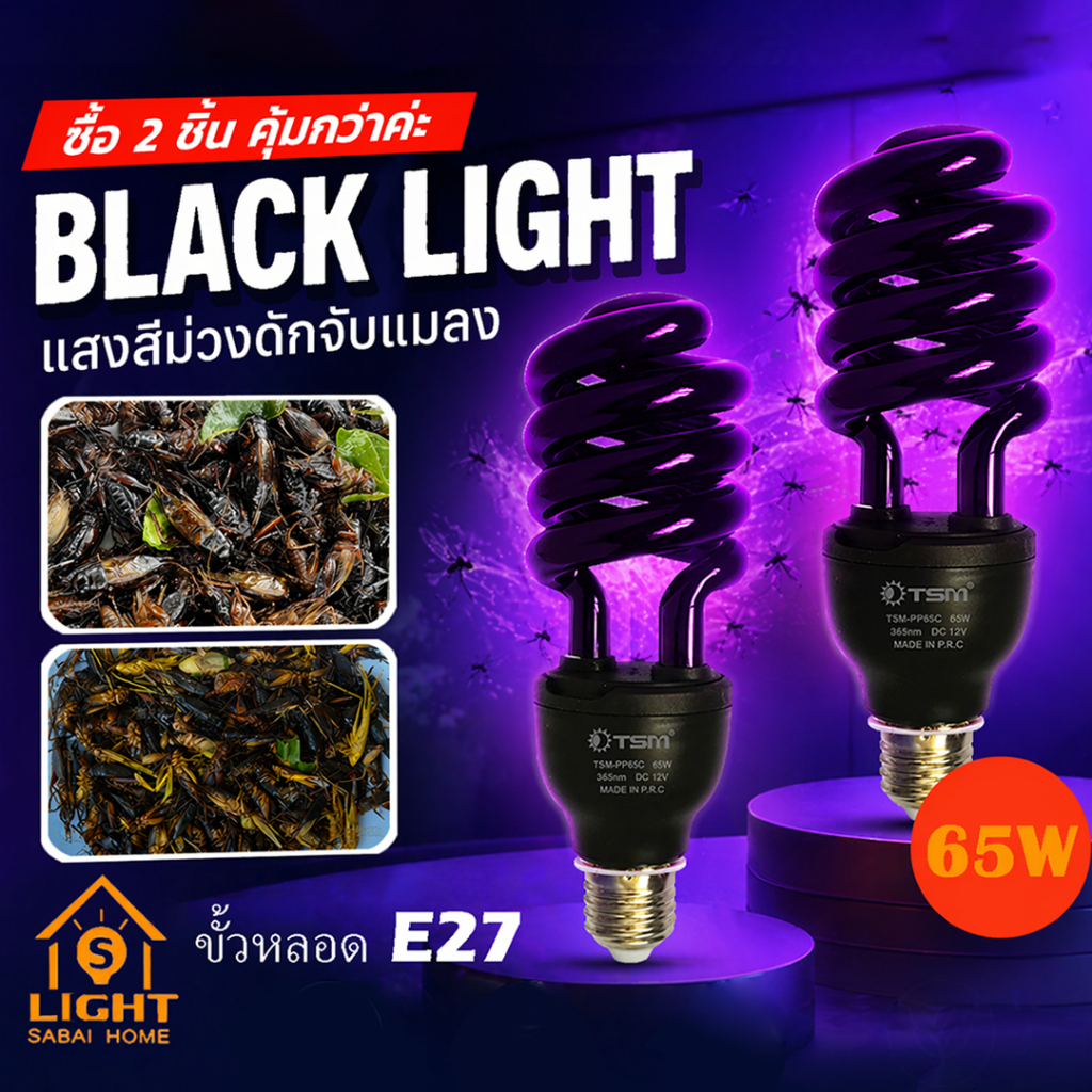 หลอดไฟล่อแมลง หลอดไฟ LED black light 65W 85W ไฟล่อแมลง รุ่น TSM-PP65,TSM-PP85 แสงสีม่วง ขั้วE27