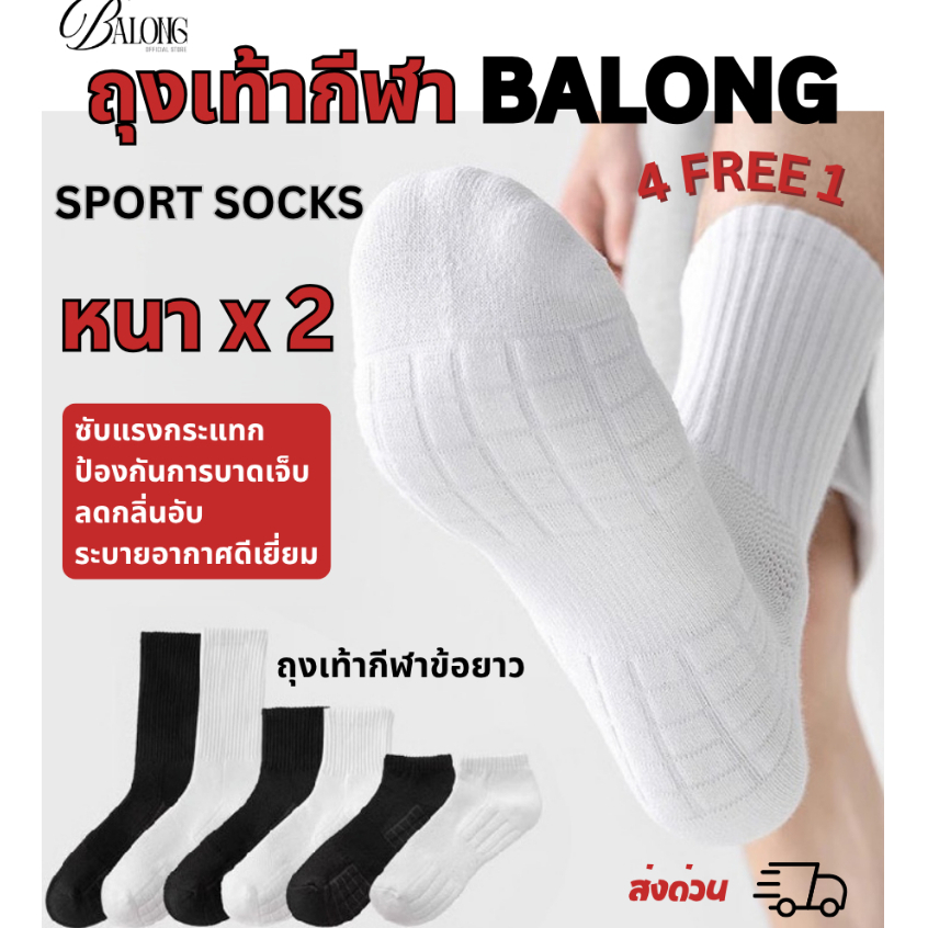 🔥4 FREE 1🔥 ถุงเท้ากีฬา BALONG ถุงเท้าข้อยาว ผ้าฝ้ายโพลีเอสเตอร์ ระบายอากาศดี ดูดซับเหงื่อ กันลื่น ผู้ชาย ผู้หญิง