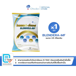 BLENDERA-MF เบลนเดอร่า-เอ็มเอฟ 2.5 กิโลกรัม อาหารชนิดผง ชง ดื่ม สำหรับผู้ที่มีความเสี่ยงต่อการเกิดภาวะทุพโภชนาการ 1 ถุง