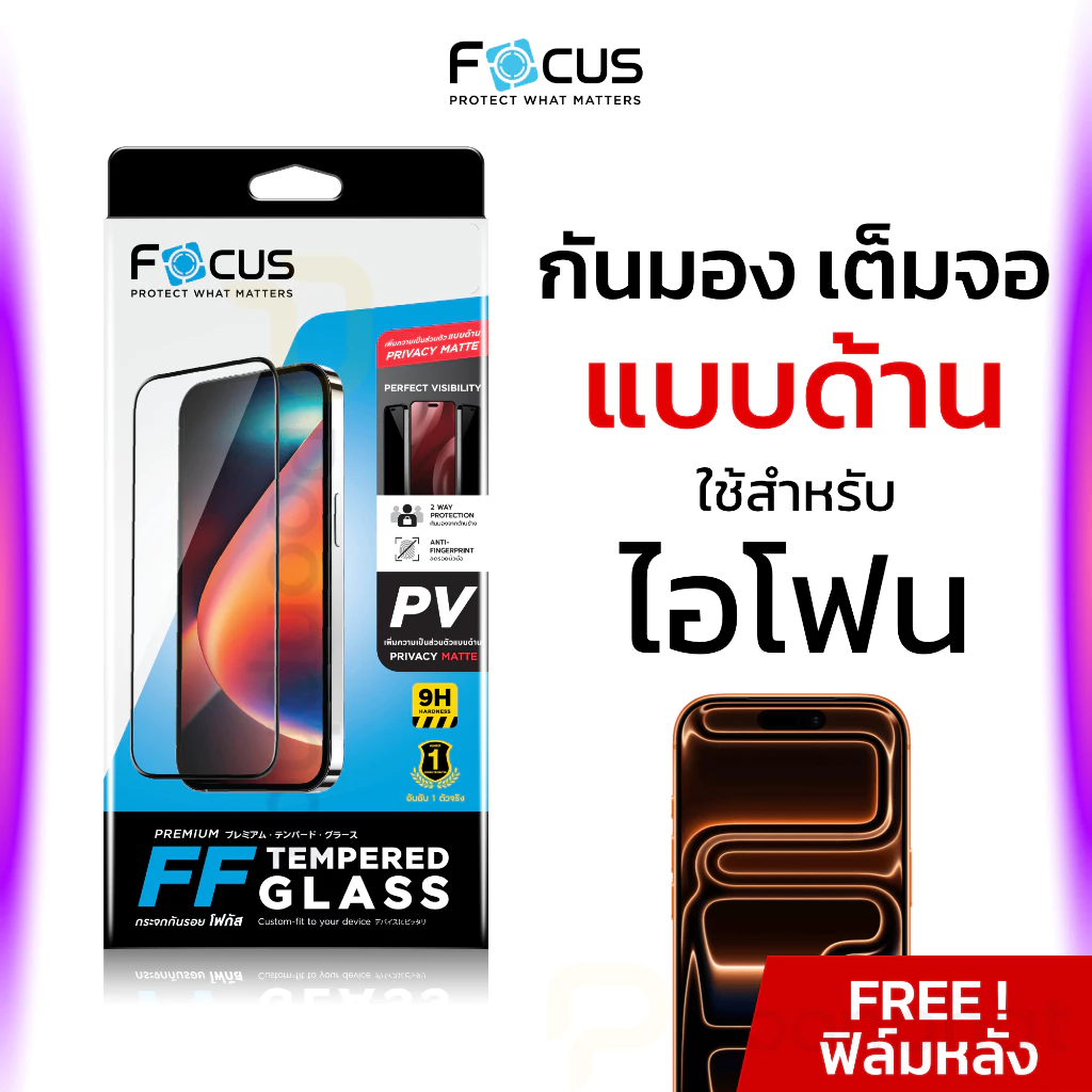 Focus ฟิล์มกระจกเต็มจอ กันมอง แบบด้าน for iPhone 17 16 15 Pro Max Air Plus