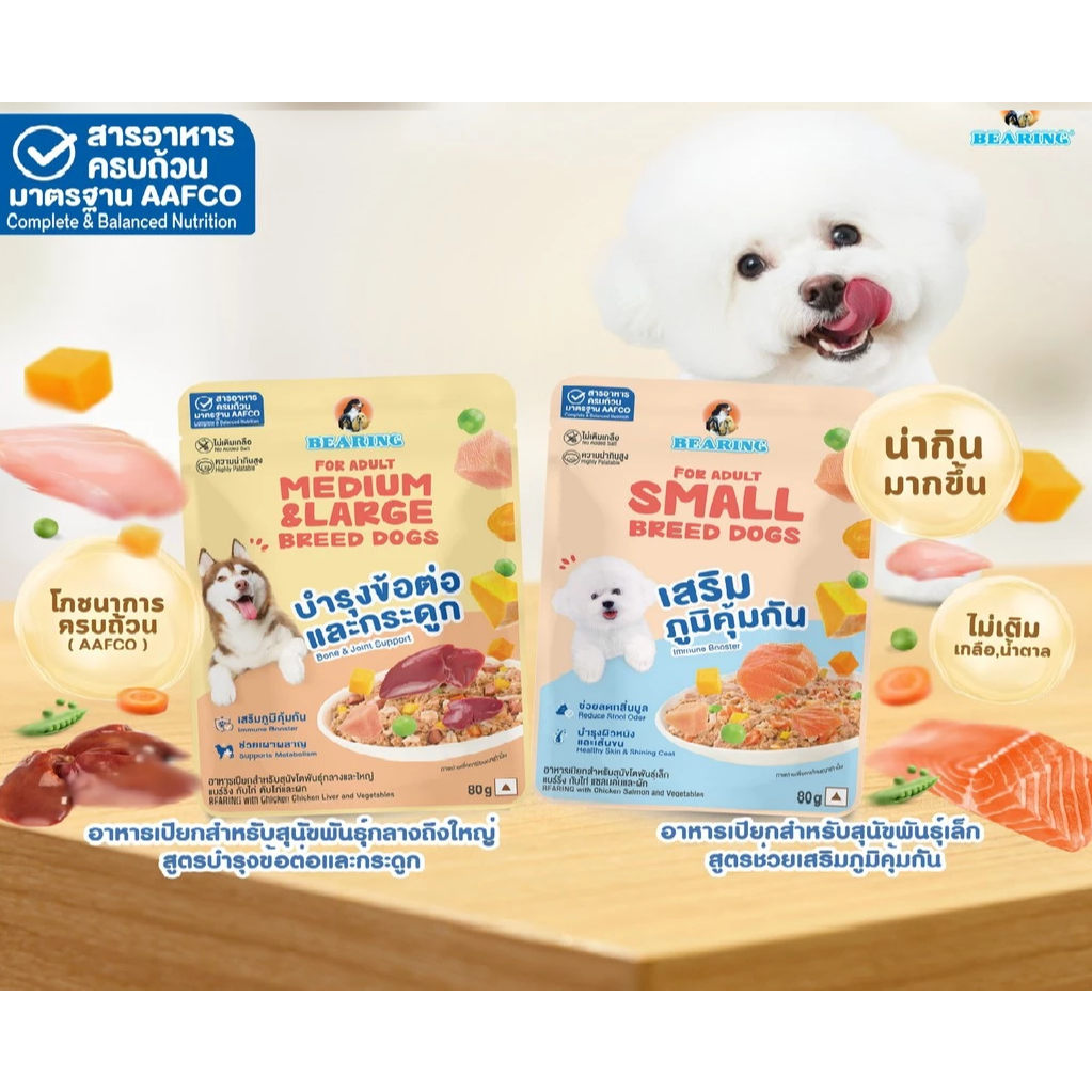 (1ซอง) BEARING อาหารเปียก สูตรโภชนาการครบถ้วนและสมดุล (Complete & Balanced Nutrition) สูตรสำหรับสุนัข 80g