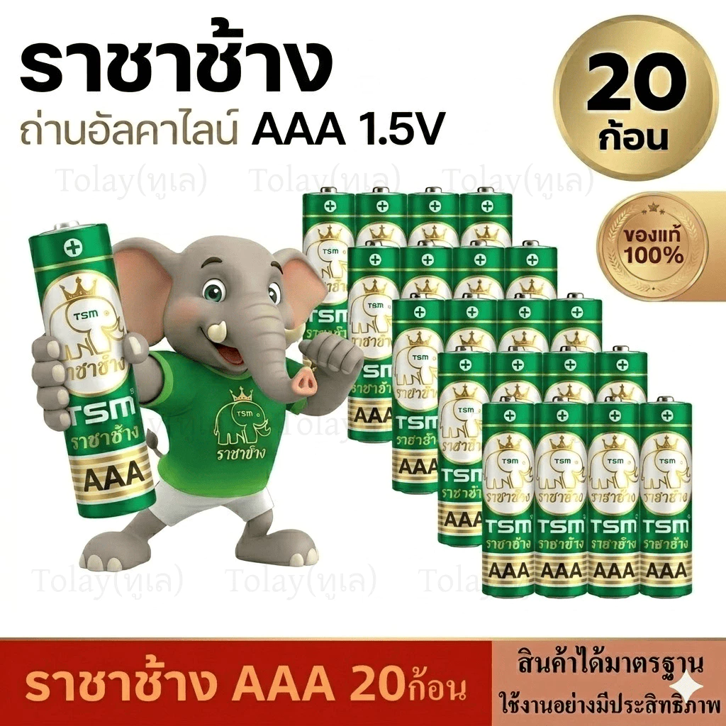 ราชาช้าง ถ่านAA ถ่าน AAA แพ็ค 4 ก้อน 2A และ 3A ได้20 ก้อน ถ่านวิทยุ ใส่ของเล่น