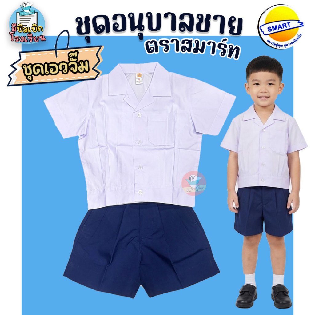 ชุดอนุบาลชาย ชุดอนุบาลเอวจั๊ม ตราสมาร์ท/ธนูทอง สีกรมอ่อน ชุดนักเรียน