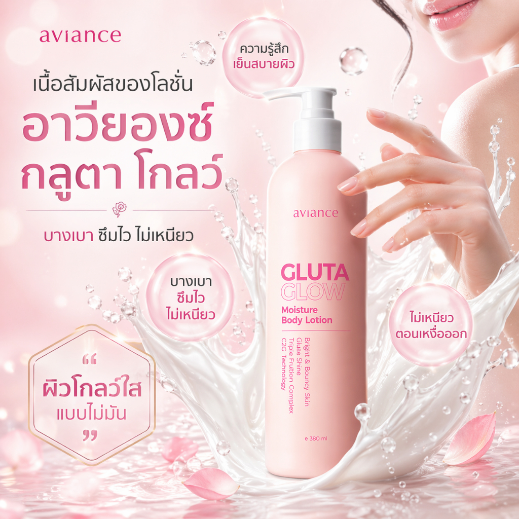 อาวียองซ์ กลูตา โกลว์ บอดี้ โลชั่น (น้ำหนักสุทธิ: 380 g)