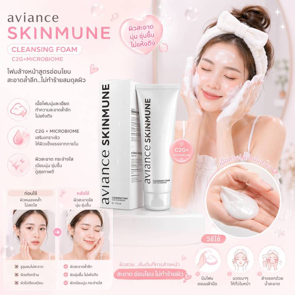 Aviance kinemune Cleansing Faom โฟมล้างหน้า 2 in 1 ล้างเครื่องสำอางค์กันน้ำได้ดี ขนาด 115 มล.