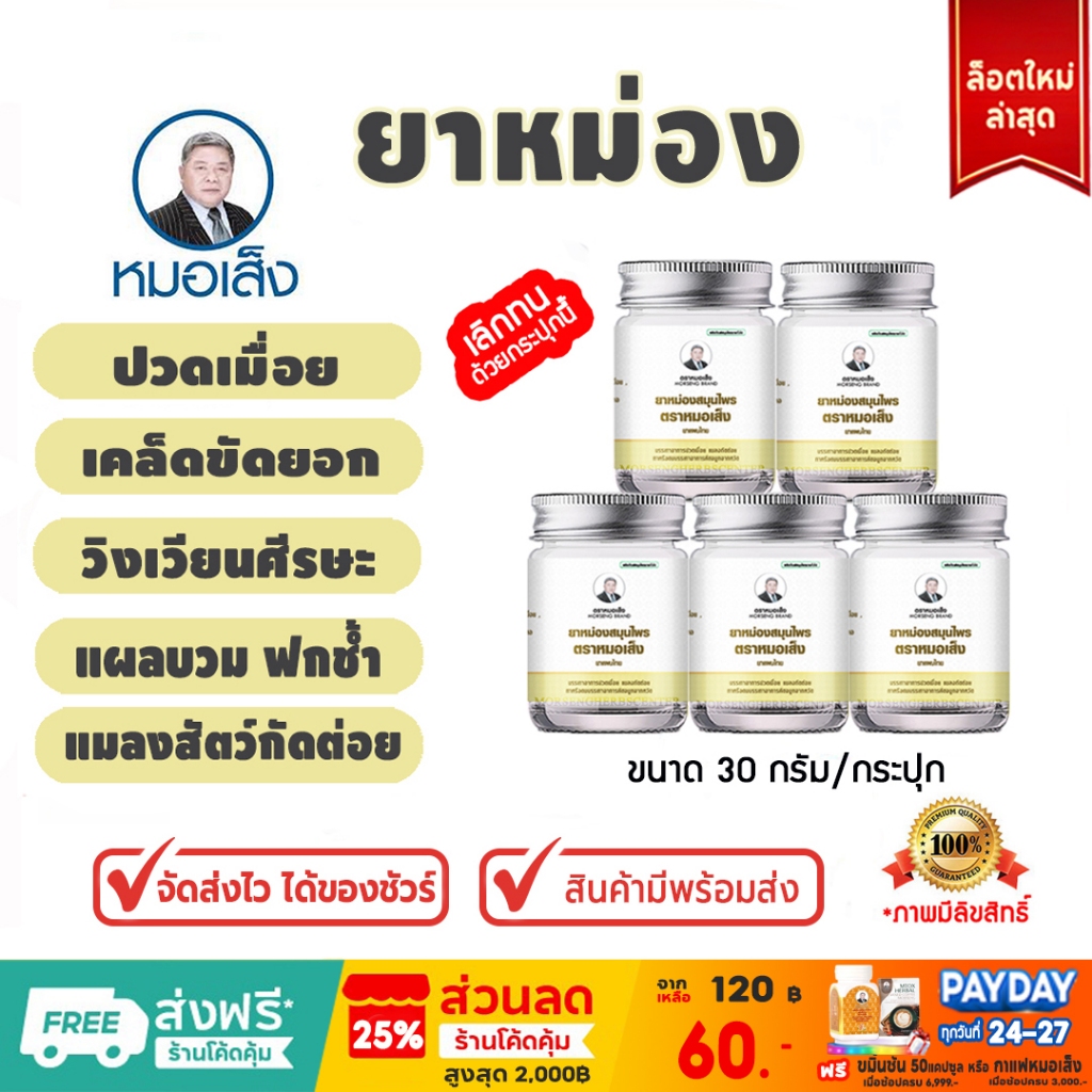 ยาหม่อง ตราหมอเส็ง -ของแท้ 100%