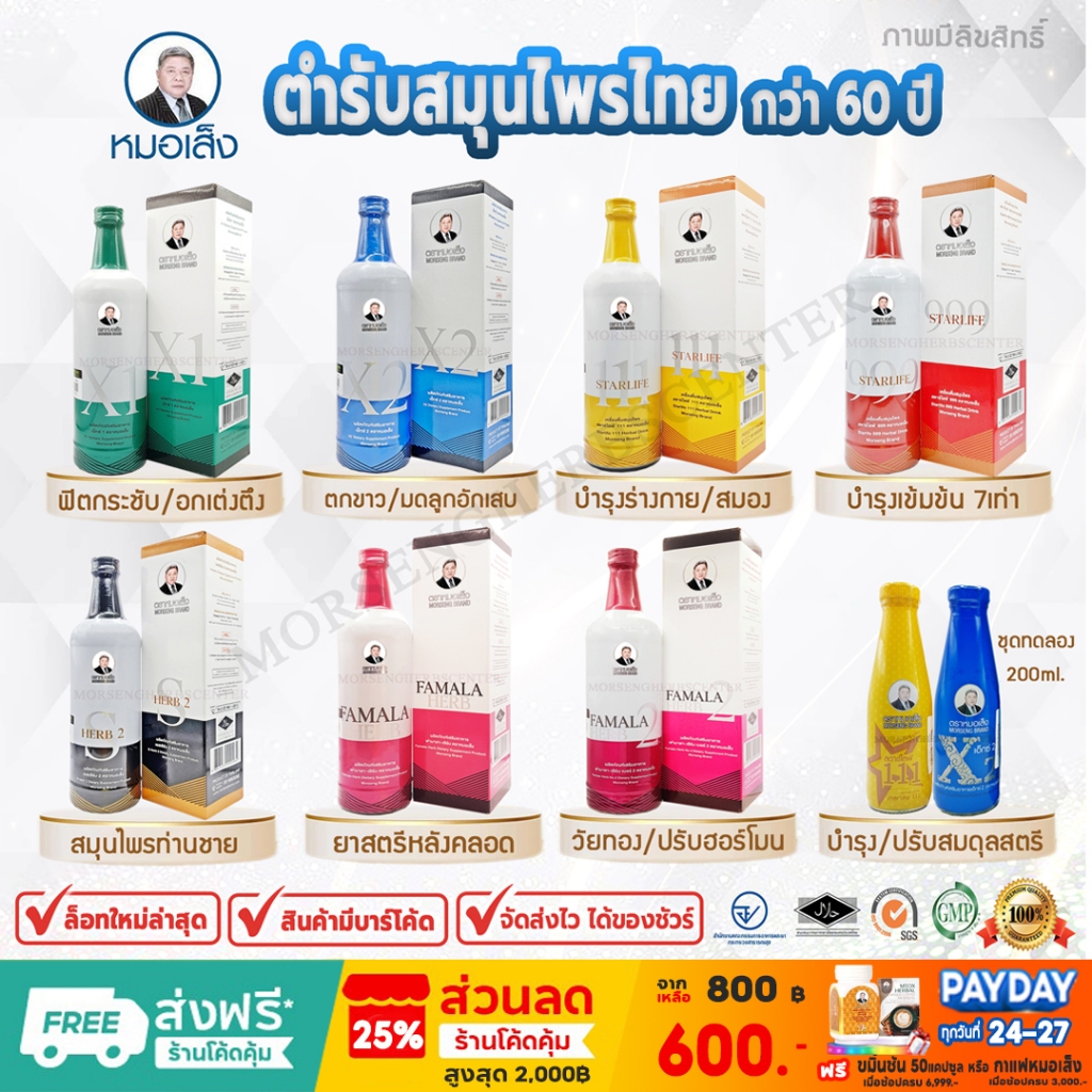 สมุนไพรหมอเส็ง- เอ็กซ์1,เอ็กซ์2,สตาร์ไลฟ์111,สตาร์ไลฟ์999,เอสเฮิร์บ2,ฟามาลาเฮิร์บ - ของแท้100%