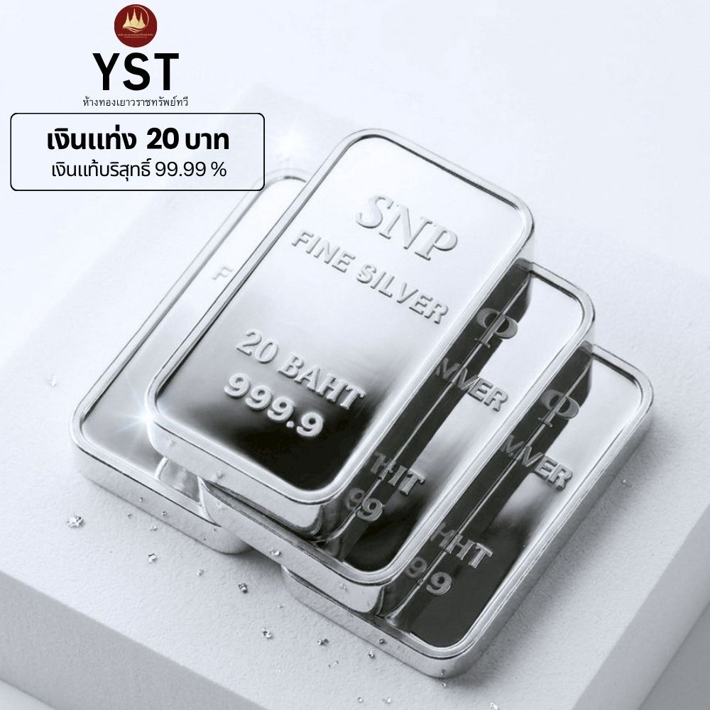 เงินแท่งบริสุทธิ์แท้ 99.99% น้ำหนัก 10บ20บ น้ำหนักเต็มตามมาตราฐานสคบ มีใบรับประกัน ราคา ถูกที่สุด ดีลบีเคเค แกลเลอรีภาพที่ 5
