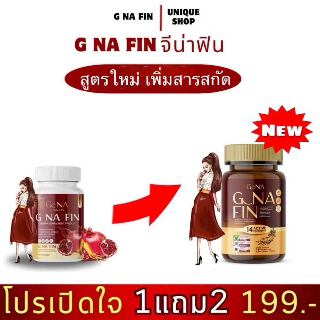 [ของแท้]  โป 1 แถม 2 วิะตามินผู้หญิง  G Na Fin จีนาฟิน จีน่าฟิน บำรุงภายใน ลดตกขาว อก อาหารเสริมสำหรับผู้หญิง