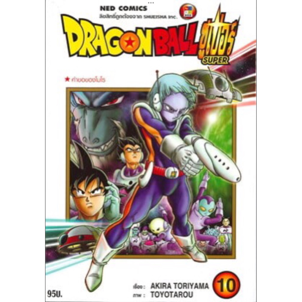 Dragon Ball Super เล่ม10 (มือ1) สุ่มเหรียญDragon Ballจากยุค90s-2000sฟรี